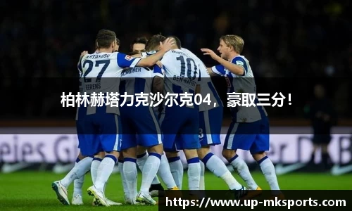 柏林赫塔力克沙尔克04，豪取三分！